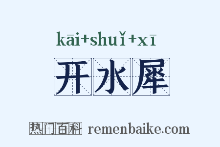 开水犀是什么意思的图片